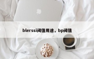 blerssi阈值用途，bp阈值