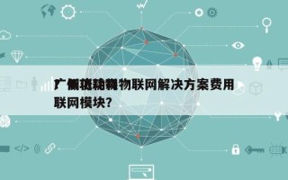 广州低功耗物联网解决方案费用？低功耗物联网模块？