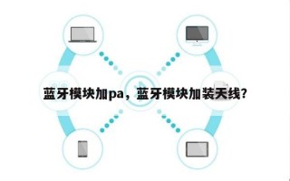 蓝牙模块加pa，蓝牙模块加装天线？