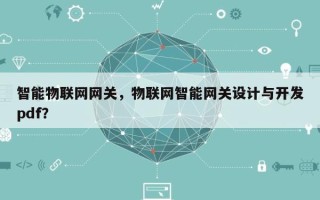 智能物联网网关，物联网智能网关设计与开发pdf？