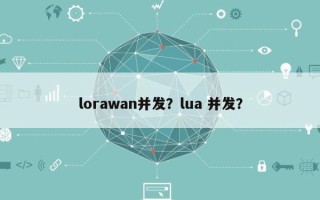 lorawan并发？lua 并发？