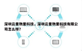 深圳云里物里科技，深圳云里物里科技有限公司怎么样？