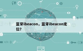 蓝牙ibeacon，蓝牙ibeacon定位？