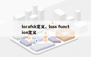 lorafsk定义，loss function定义