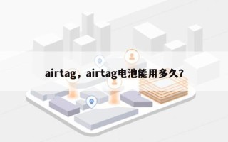 airtag，airtag电池能用多久？