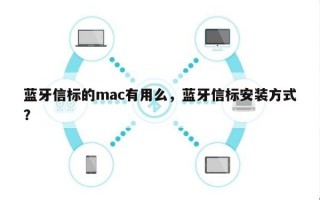 蓝牙信标的mac有用么，蓝牙信标安装方式？
