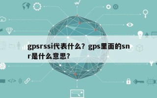 gpsrssi代表什么？gps里面的snr是什么意思？