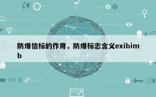 防爆信标的作用，防爆标志含义exibimb