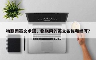物联网英文术语，物联网的英文名称和缩写？