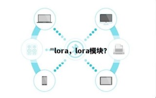 "lora，lora模块？