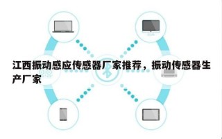 江西振动感应传感器厂家推荐，振动传感器生产厂家