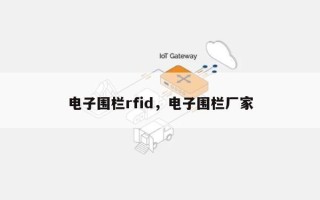 电子围栏rfid，电子围栏厂家