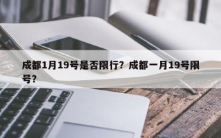 成都1月19号是否限行？成都一月19号限号？