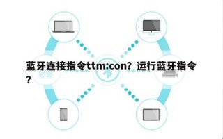 蓝牙连接指令ttm:con？运行蓝牙指令？
