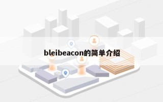 bleibeacon的简单介绍