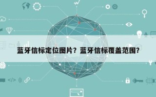 蓝牙信标定位图片？蓝牙信标覆盖范围？