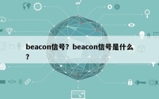 beacon信号？beacon信号是什么？