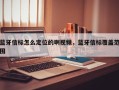 蓝牙信标怎么定位的啊视频，蓝牙信标覆盖范围