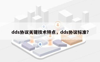 dds协议关键技术特点，dds协议标准？