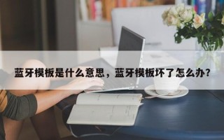 蓝牙模板是什么意思，蓝牙模板坏了怎么办？