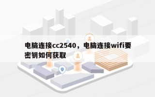 电脑连接cc2540，电脑连接wifi要密钥如何获取