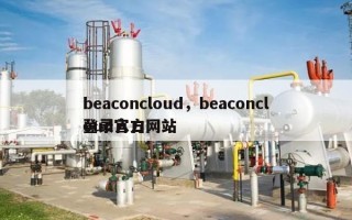 beaconcloud，beaconcloud官方网站登录入口