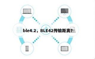 ble4.2，BLE42传输距离？