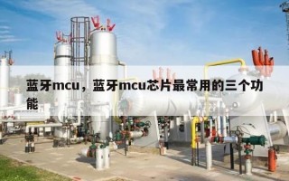 蓝牙mcu，蓝牙mcu芯片最常用的三个功能