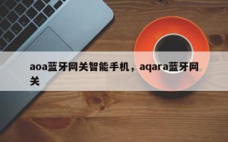 aoa蓝牙网关智能手机，aqara蓝牙网关