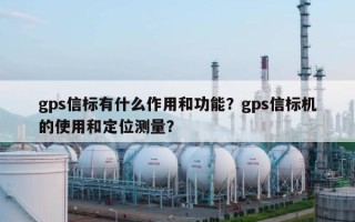 gps信标有什么作用和功能？gps信标机的使用和定位测量？