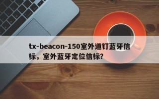 tx-beacon-150室外道钉蓝牙信标，室外蓝牙定位信标？