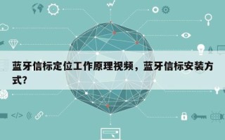 蓝牙信标定位工作原理视频，蓝牙信标安装方式？