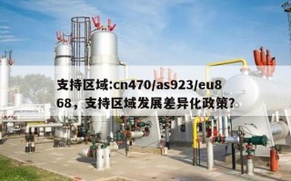 支持区域:cn470/as923/eu868，支持区域发展差异化政策？