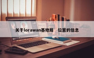 关于lorawan基地局　位置的信息