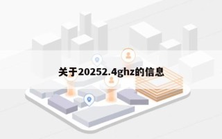 关于20252.4ghz的信息