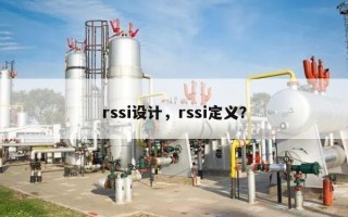 rssi设计，rssi定义？