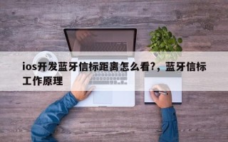 ios开发蓝牙信标距离怎么看?，蓝牙信标工作原理