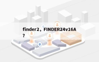 finder2，FINDER24v16A？