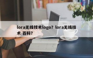 lora无线技术logo？lora无线技术 百科？