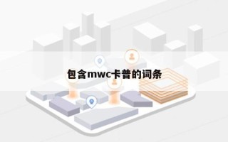 包含mwc卡普的词条