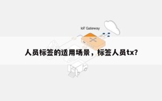 人员标签的适用场景，标签人员tx？