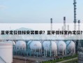 蓝牙定位信标安装要求？蓝牙信标室内定位？