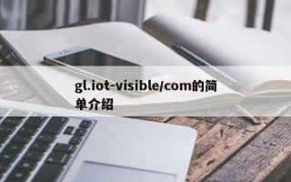 gl.iot-visible/com的简单介绍