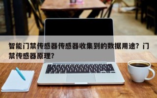 智能门禁传感器传感器收集到的数据用途？门禁传感器原理？