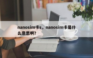 nanosim卡s，nanosim卡是什么意思啊？