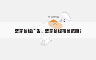 蓝牙信标广告，蓝牙信标覆盖范围？