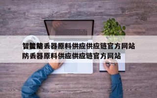 智能防丢器原料供应供应链官方网站
，智能防丢器原料供应供应链官方网站
