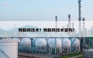 物联网技术？物联网技术架构？