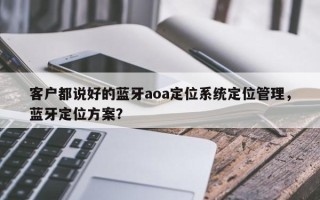 客户都说好的蓝牙aoa定位系统定位管理，蓝牙定位方案？