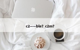 c2——ble？c2m？